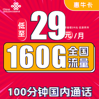 中国联通 惠香卡 2年29元月租（130G通用流量+30G定向流量+100分钟通话）