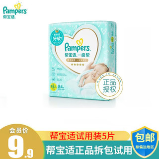 Pampers 帮宝适 一级帮纸尿裤试用装超薄透气尿不湿新生儿尿裤帮宝适体验装纸尿裤 NB码共5片（0-5KG）