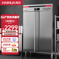 haihua 海花 商用消毒柜热风循环 高温二星级双开门 单位食堂餐厅厨房学校 不锈钢大容量消毒碗柜 1000-H88