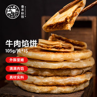 春禾秋牧 牛肉酥皮馅饼1.56kg 15片装 手抓饼牛肉饼 早餐半成品 【香到舔手】牛肉馅饼1.56kg