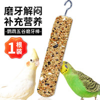 捕渔达人 鹦鹉零食五谷磨牙棒*1根 鸟用磨嘴小零食训练励食物啃咬鸟玩具 【滋养果蔬】鹦鹉磨牙棒x1根
