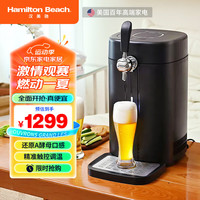 Hamilton Beach 扎啤机生啤机鲜啤机家用精酿冷藏制冷一体机打酒机设备机器
