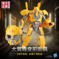 Hasbro 孩之宝 变形金刚《变形金刚：起源》 F9181 大黄蜂变形面具