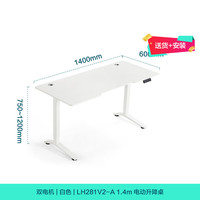 林氏家居双电机电动升降桌腿书桌工作台自动升降电脑桌子林氏木业LH281V2 1.4m白色双电机款电动升降桌 1.4m|白色|双电机款|电动升降桌