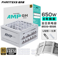 PHANTEKS 追风者 AMP GH纯白650W金牌全模组机箱电源(风扇启停ATX3.1/PCIE5.1/蟒纹线/理线梳/U型剪/30x扎带)