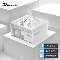 海韵 1000W FOCUS V4 金牌白色电脑电源 ATX3.1/PCIe5.1/12V-2x6 支持5090/9070显卡