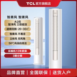 TCL 2匹智净风节能空调柜机舒适柔风 三级能效  健康节能 自清洁