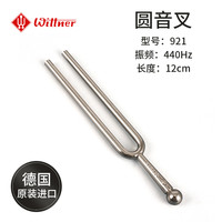 WITTNER 德国进口音叉A440Hz标准音 吉他钢琴提琴二胡乐器通用