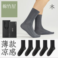 棉竹屋【5双礼盒】袜子男夏季中筒袜防臭薄款凉感莫代尔商务男袜 5黑色
