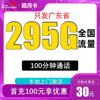 中国联通 电话卡全国通用大流量卡不限速5g手机卡上网卡 只发广东 皓月卡30元295G全国流量100分钟