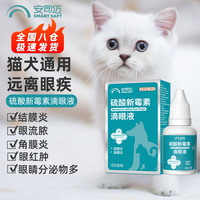 安司迈猫咪眼药水 眼睛发炎流泪 狗狗滴眼液结膜炎 洁眼液 宠物滴眼液8ml