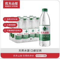 移动专享：NONGFU SPRING 农夫山泉 饮用纯净水 550ml*12瓶