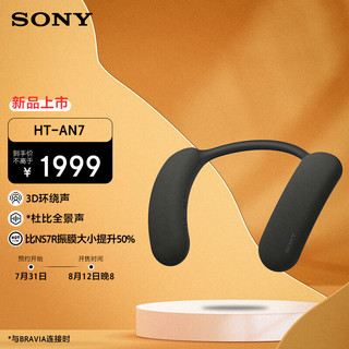 索尼（SONY）HT-AN7 颈挂式蓝牙音箱 挂脖音响 舒适佩戴长续航 支持PS5 3D环绕声 可支持杜比全景声 观赛搭档