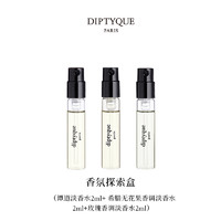 DIPTYQUE 蒂普提克 香氛探索盒会员专属香氛2ml90元回购券