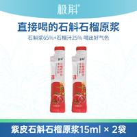 极斛 紫皮石斛石榴原浆液态饮即食体验装15ml*2