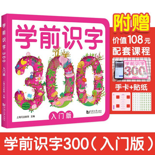 学前识字300入门版+读书笔记本全套2册 幼小衔接阶梯教程幼小衔接一日一练整合教材幼儿园中班大班识字幼升小宝宝认字学前教育读物