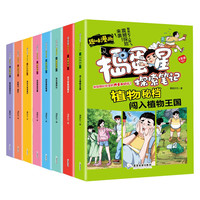 趣味漫画探索植物秘档（全8册）趣味漫画全彩版6-12岁小一二三四年五六级课外故事书