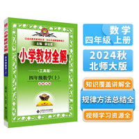 小学教材全解 四年级数学上 北师版 工具版 2024秋 薛金星 同步课本 教材解读 扫码课堂