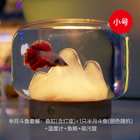 Moonjelly 月光水母 暖山斗鱼缸雪山玻璃办公桌桌面花瓶夜灯假山创意金鱼小鱼缸夜灯 小号-1只半月斗鱼套装