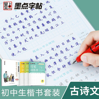 墨点字帖 必刷题八下七下中学教辅初中生必背古诗文133篇荆霄鹏正楷字帖衡中考试体初中生练字中七年级下册衡中体中文控笔训练字帖（4本装）