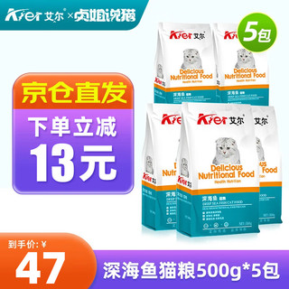 Aier 艾尔 深海鱼幼猫成猫全阶段通用猫粮 深海鱼猫粮500g*5