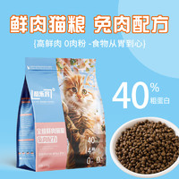 酷乐客 40%蛋白高鲜肉猫粮无谷低敏成猫幼猫通用型尝鲜装猫主粮 纯猫粮 3斤惊喜价