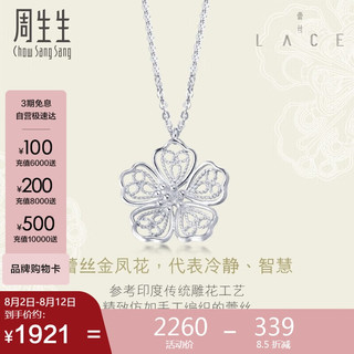 Chow Sang Sang 周生生 Pt950铂金蕾丝花铂金吊坠项链女款 白金项链坠85011N 45厘米