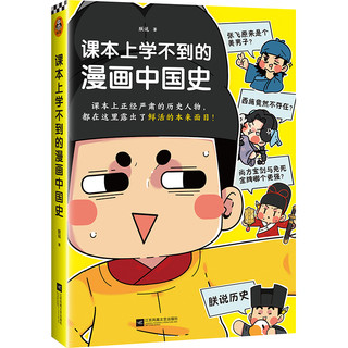 《课本上学不到的漫画中国史》