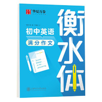 《衡水体初中英语同步字帖》（七年级上册）