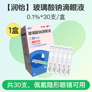 润怡 玻璃酸钠滴眼液30支  佩戴隐形眼镜可用！