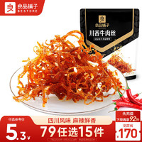 BESTORE 良品铺子 川香牛肉丝60g四川麻辣风味休闲零食肉类小吃开袋即食