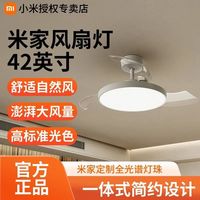 小米 Xiaomi米家智能风扇灯42英寸智能吊扇卧室客厅家用隐形餐厅智联静音电扇