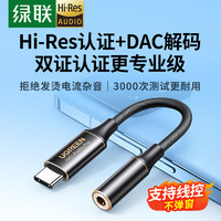 UGREEN 绿联 耳机转接头 Hi-Res认证 Type-C转音频数据线3.5mm USB-C转换器 通用华为Mate40/P30小米10手机