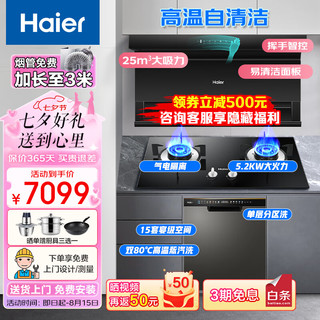 海尔（Haier）油烟机 顶侧底三吸烟灶洗三件套装 25立方烟灶套装5.2kW灶 15套洗碗机EC725+Q2BE50+286JS