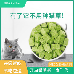 Mr.Tom/汤姆先生 汤姆先生 MR.TOM冻干猫草粒鸡肉猫草化毛猫薄荷饼干猫咪零食宠物 50g猫草粒*1罐（不吃包退）