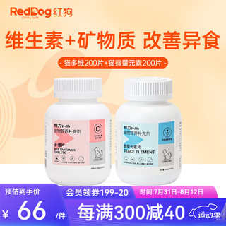 RedDog 红狗 微量元素维生素复合片猫咪狗狗宠物异食癖挑食营养补充 微量元素+多维片(400片)