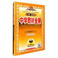 中学教材全解 八年级 初二科学上 浙江版  2024秋 薛金星 同步课本 教材解读 扫码课堂