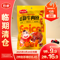 麻辣江湖灯影牛肉丝五香味208g【临期清仓】