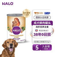 HALO 自然光环 美国进口纯鲜肉狗狗主食罐头狗粮 火鸡肉&三文鱼肉味374g（试吃