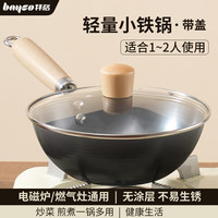 拜格（BAYCO）迷你小铁锅无涂层超轻便煎炒锅炒菜锅家用平底燃气电磁炉BG50034