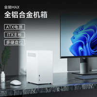 极夜【金陵MAX】全铝机箱ITX typc 支持ATX电源全高显卡 雪地白 前置USB3+TYPE-C 5G模组