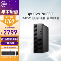 戴尔(DELL)OptiPlex7010SFF商用办公小机箱12代台式电脑单主机i3-12100/16G/512G/集显+wifi