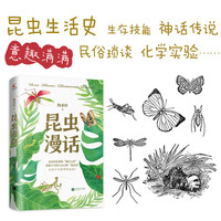 昆虫漫话（昆虫科普界的“瑰宝之作”，独属于中国人自己的《昆虫记》）