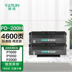 雅顿PD-200硒鼓2支装 适用奔图PANTUM P1050 P2650 P2650N M5000 M6000 M6005系列硒鼓粉盒墨粉盒碳粉