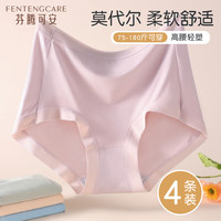 芬腾可安（FENTENGCARE）【抑菌纯棉裆】4条装50S莫代尔大码无痕收腹提臀高腰女士内裤 M（75-105斤)