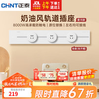 正泰(CHNT)轨道插座明装免打孔壁挂式可移动墙壁导轨插座银河白50cm+3个五孔