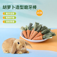 憨憨宠兔子零食仓鼠兔兔磨牙零食金丝熊龙猫豚鼠营养食物兔子粮食 胡萝卜造型磨牙棒16块/袋