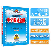 初中教材全解 初三 九年级物理上 北师版 2024秋 薛金星 同步课本 教材解读 扫码课堂