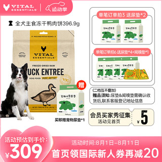 VITALESSENTIALS VE狗主食冻干生骨肉无谷幼犬粮成犬狗干粮高蛋白肉饼396g 鸭肉饼396.9g（25年8月）