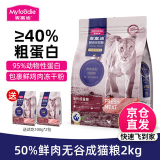 麦富迪猫粮 50%鲜肉鸡肉蔓越莓配方 无谷全价成猫粮 成猫粮2kg